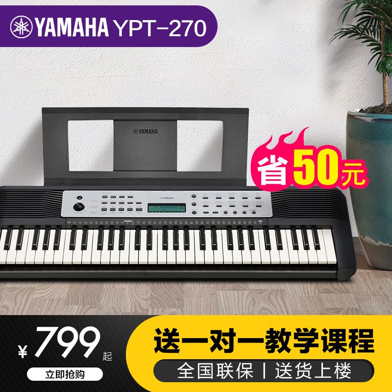 YAMAHA雅马哈电子琴YPT-270专业61键成人智能儿童入门教学培训