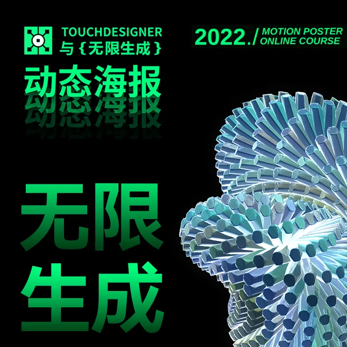 【交互教程】TouchDesigner与无限生成动态海报设计