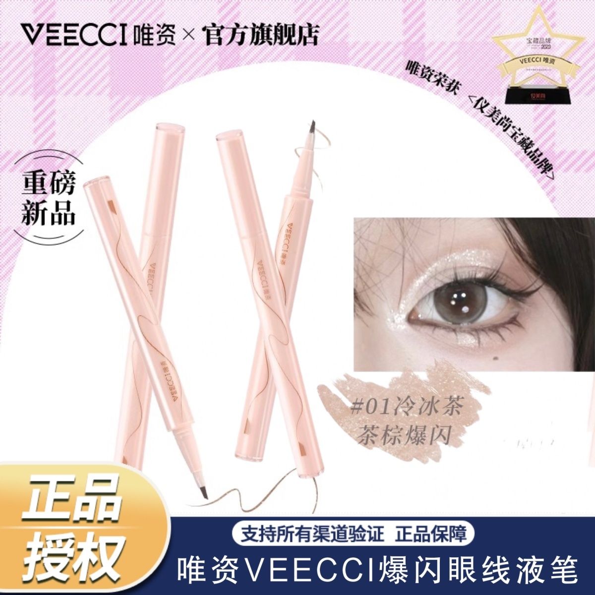 VEECCI唯資爆閃出彩眼線液筆妝容提亮不易暈染女防水防汗ins正品
