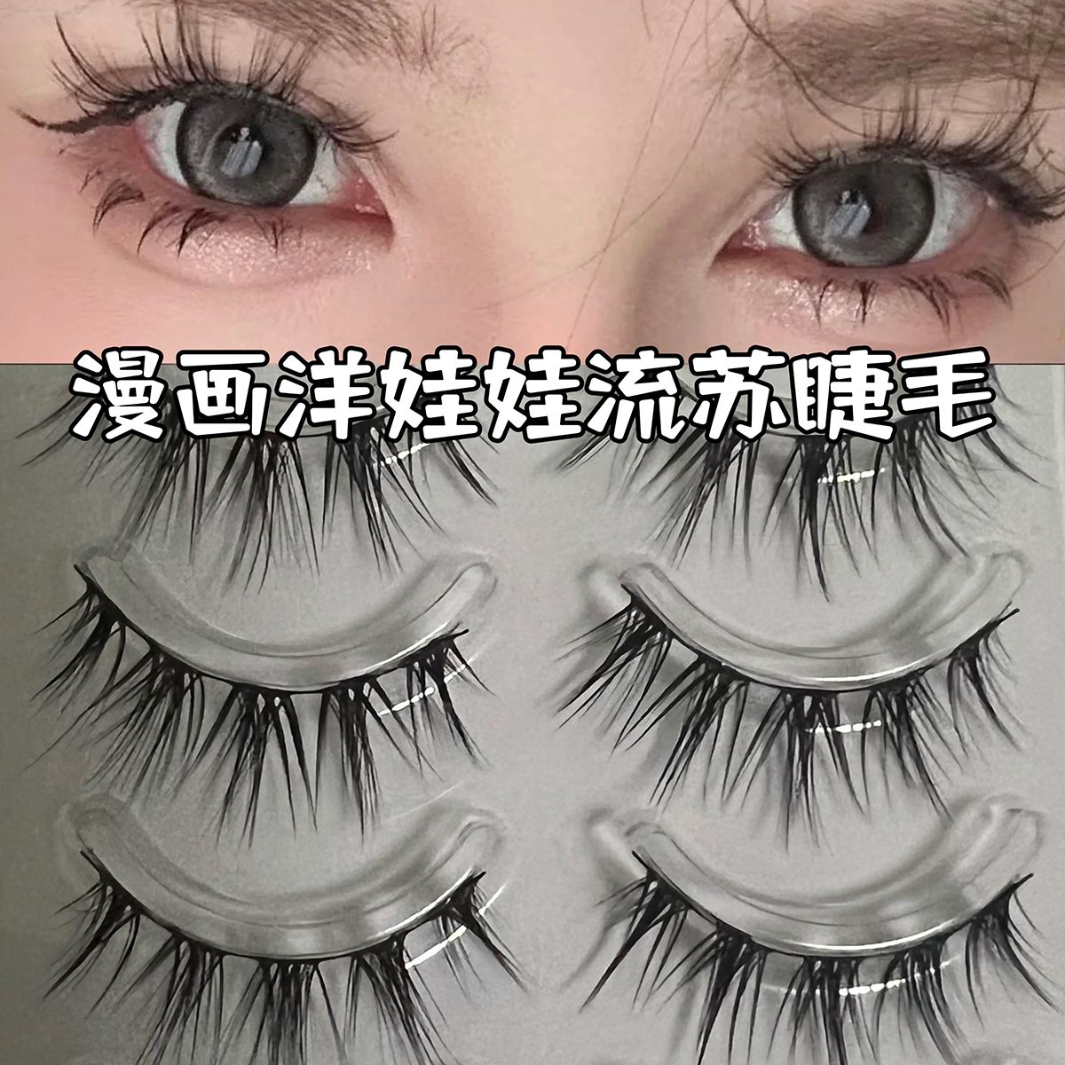 漫畫流蘇款假睫毛交叉自然空氣感透明細梗假睫毛五對裝一片式新款