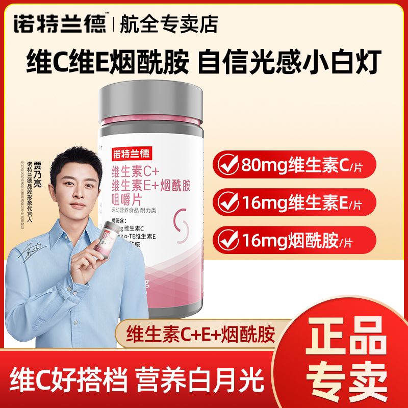 诺特兰德维生素C+维生素E+烟酰胺咀嚼片60片/瓶b族vc片烟酸咀嚼片 图片 2