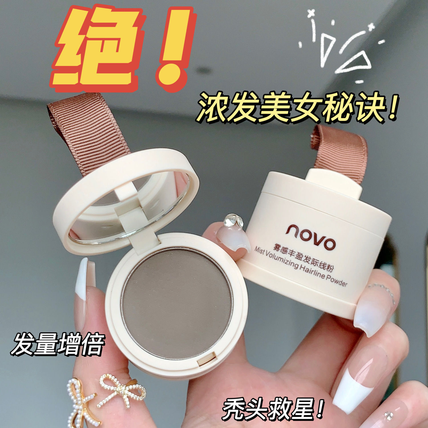 NOVO頭髮蓬蓬粉頭髮乾洗控油蓬鬆粉免洗油發散粉劉海去油干發散粉