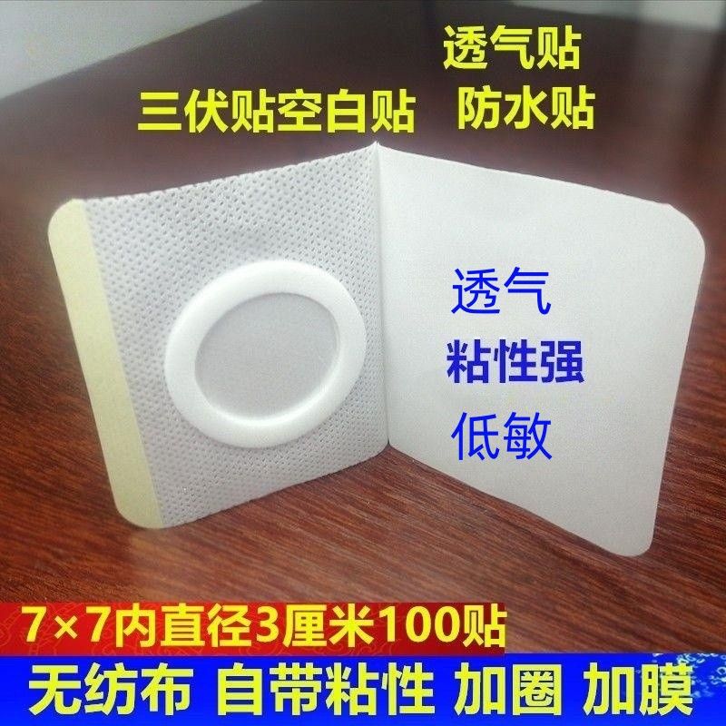 无纺布空白膏布贴穴位贴三伏贴空白防过肚脐贴胶布空白敷空贴白贴