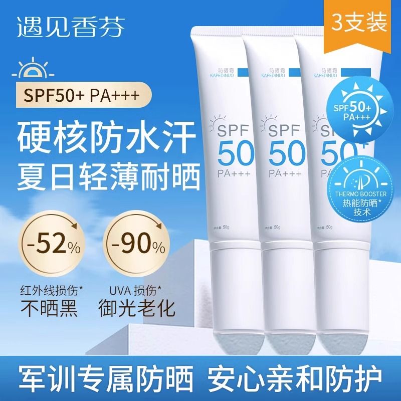 遇見香芬SPF50+PA+++防曬霜面部防紫外線清爽男女學生款官方正品