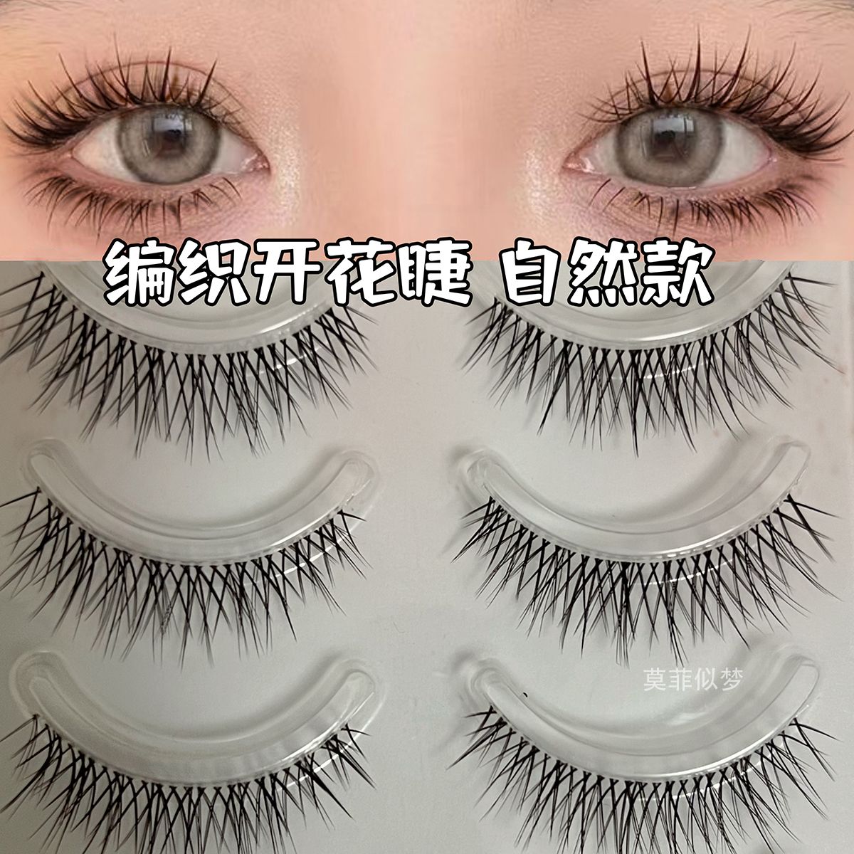 編織開花睫超細梗假睫毛一片式美睫店同款YY睫單眼皮睫自然纖長