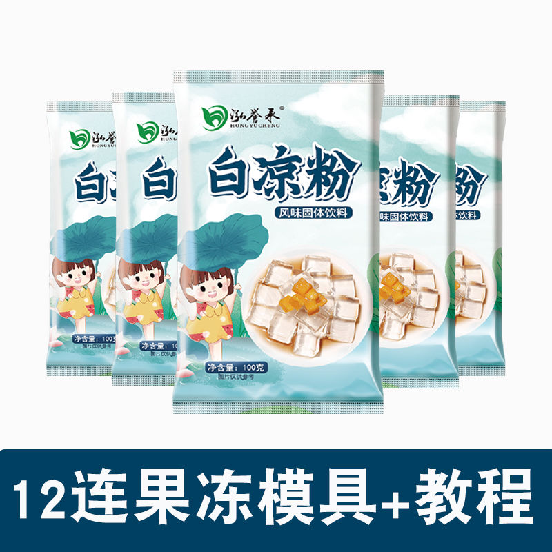 【送模具】白凉粉食品级家用透明食用做果冻冰粉粉凉粉原料专商用