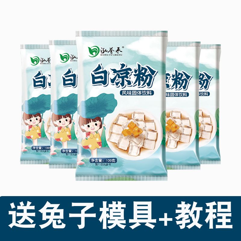 【送模具】白凉粉食品级家用透明食用做果冻冰粉粉凉粉原料专商用