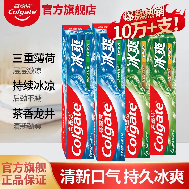 高露洁牙膏冰爽薄荷改善黄牙渍口臭清新口气含氟防蛀绿茶宿舍正品