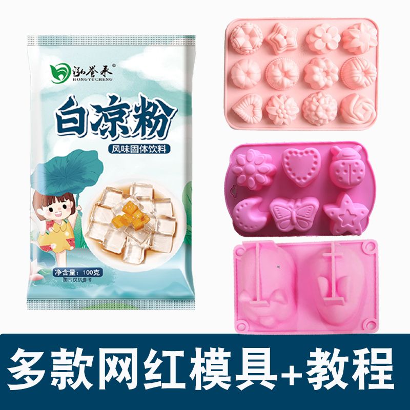 【送模具】白凉粉食品级家用透明食用做果冻冰粉粉凉粉原料专商用