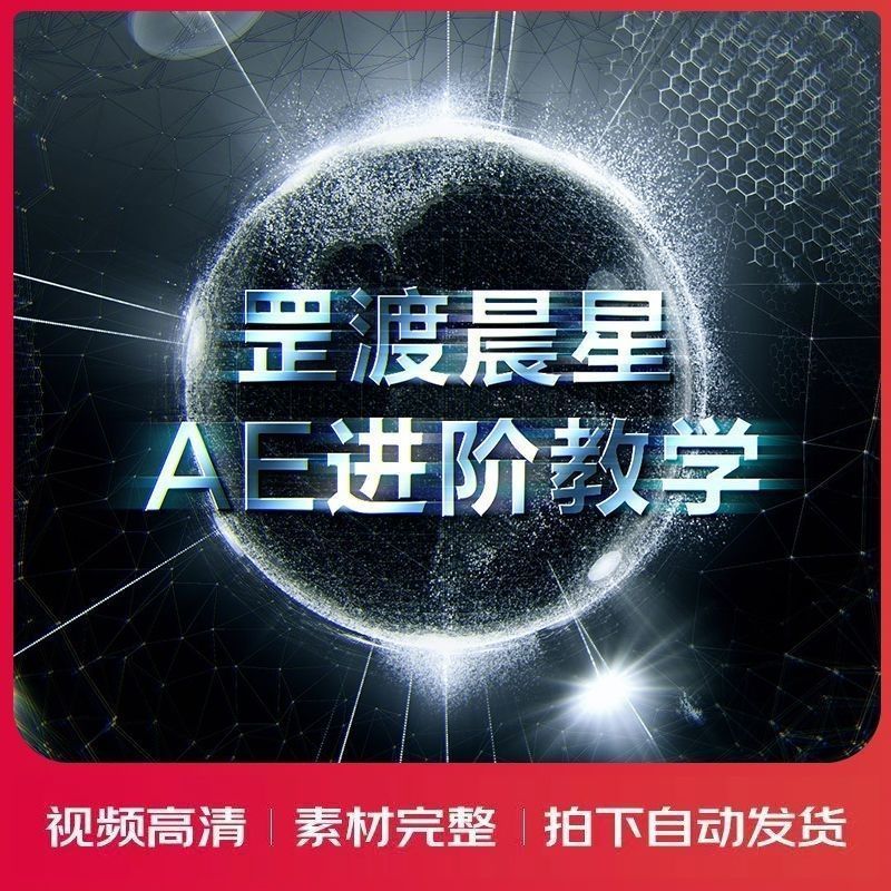 AE教程-AE基础进阶全面案例教学