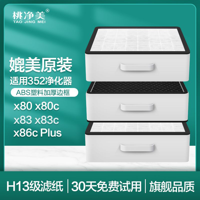 适配352空气净化器滤网标准X80/X83/X80C/X88C/PLUS过滤芯加强X86