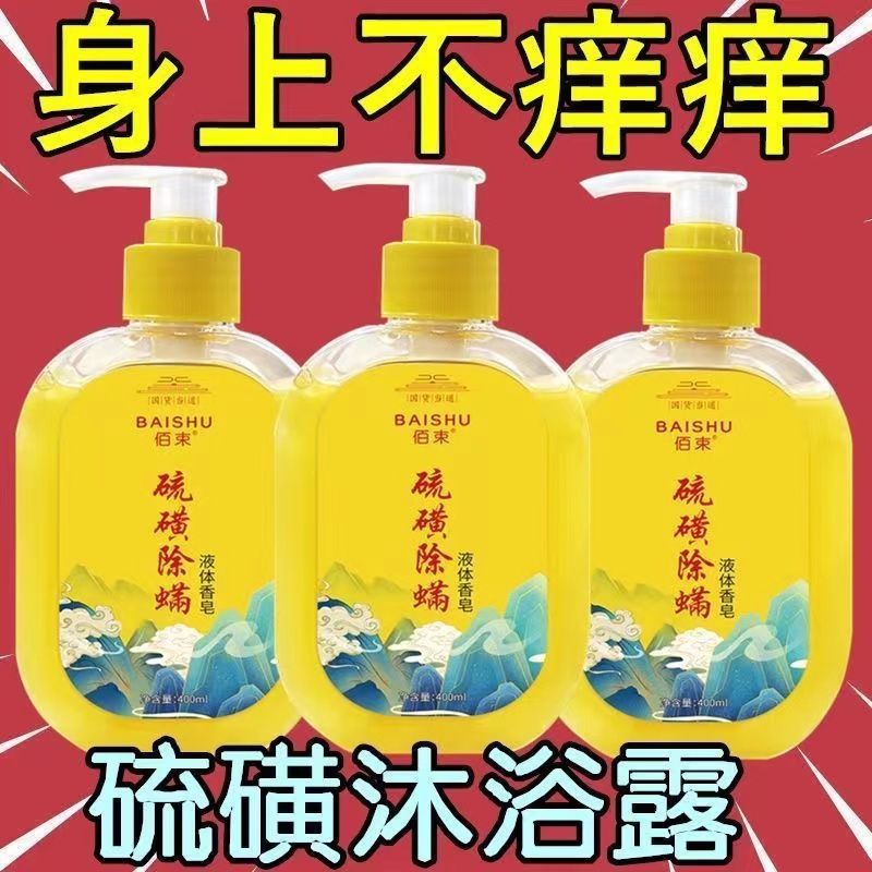 【買三送二】硫磺皂背上止癢殺菌祛痘除蟎全身清潔專用洗澡沐浴露