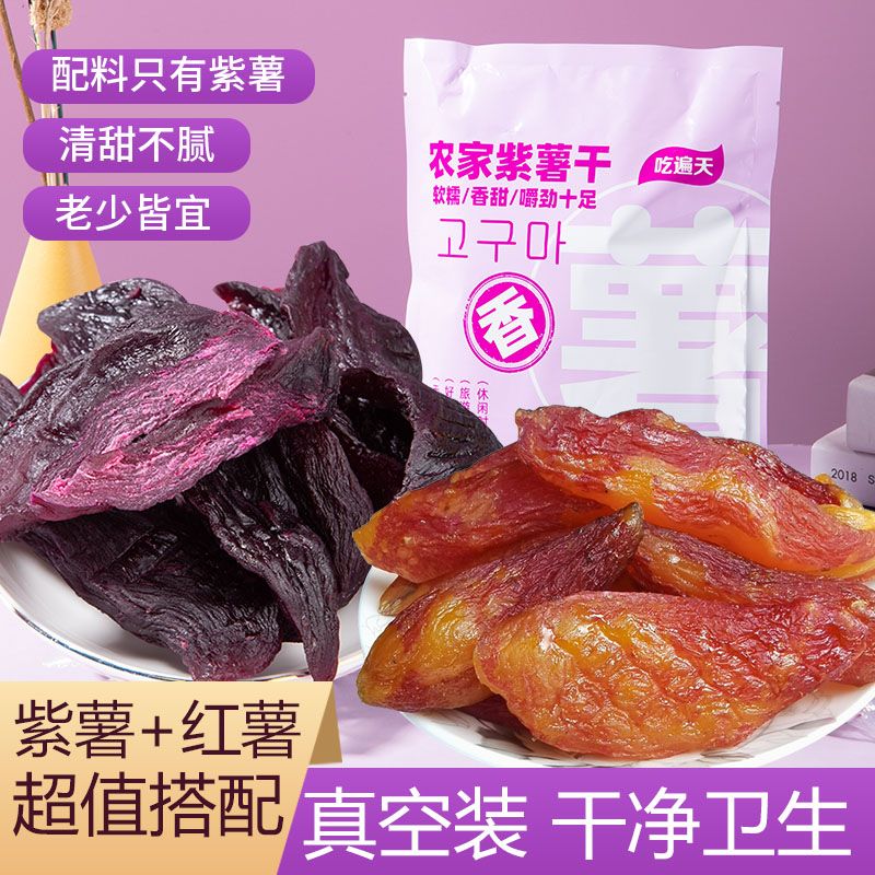【吃遍天】独立真空装紫薯干+红薯干倒蒸小香薯番薯干250g代餐