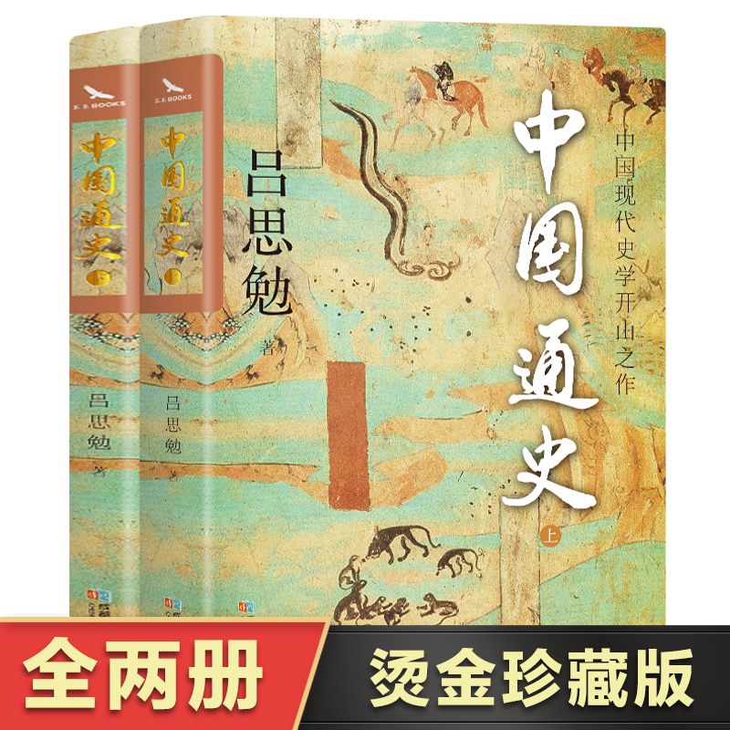 《中国通史》（烫金珍藏版、全2册）