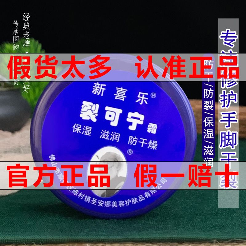 新喜樂裂可寧護手霜防手裂防干手足腳後跟裂口修復手霜老牌子國貨