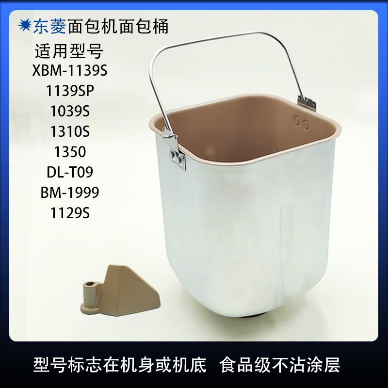 东菱面包机XBM-1139S/1139SP/1039S内胆桶搅拌桶和面桶搅拌刀