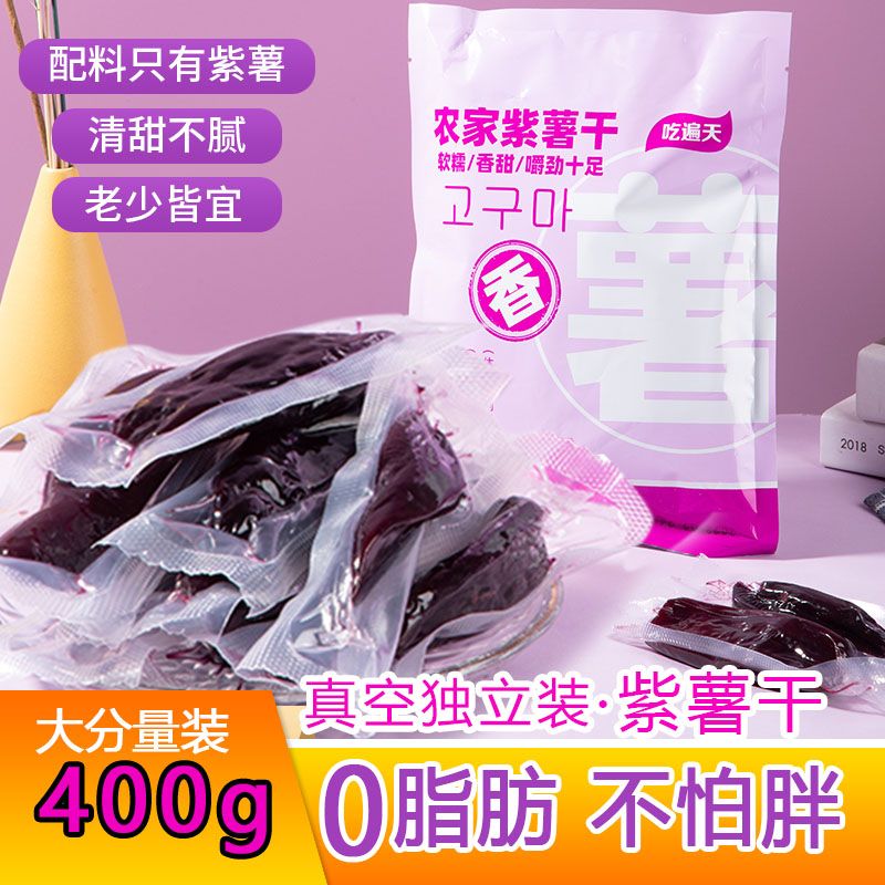紫薯干红薯干真空装0脂无添加蔗糖解馋孕妇即食品休闲独立零食