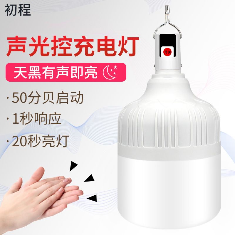 停电应急灯家用节能LED声控灯泡楼梯过道移动照明灯帐篷露营灯泡