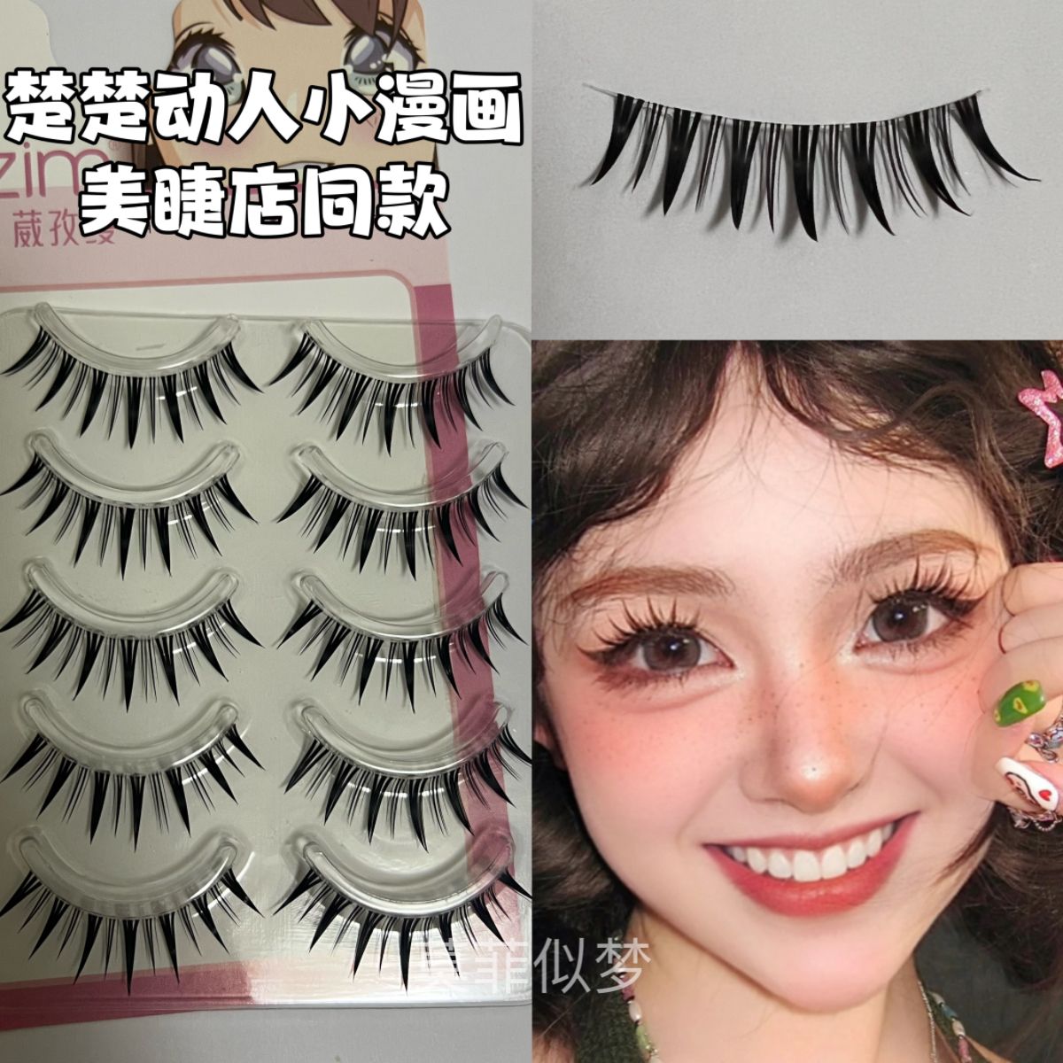 楚楚動人小漫畫芭比娃娃大眼睫毛一體式整條改良版山茶花尖尾睫毛