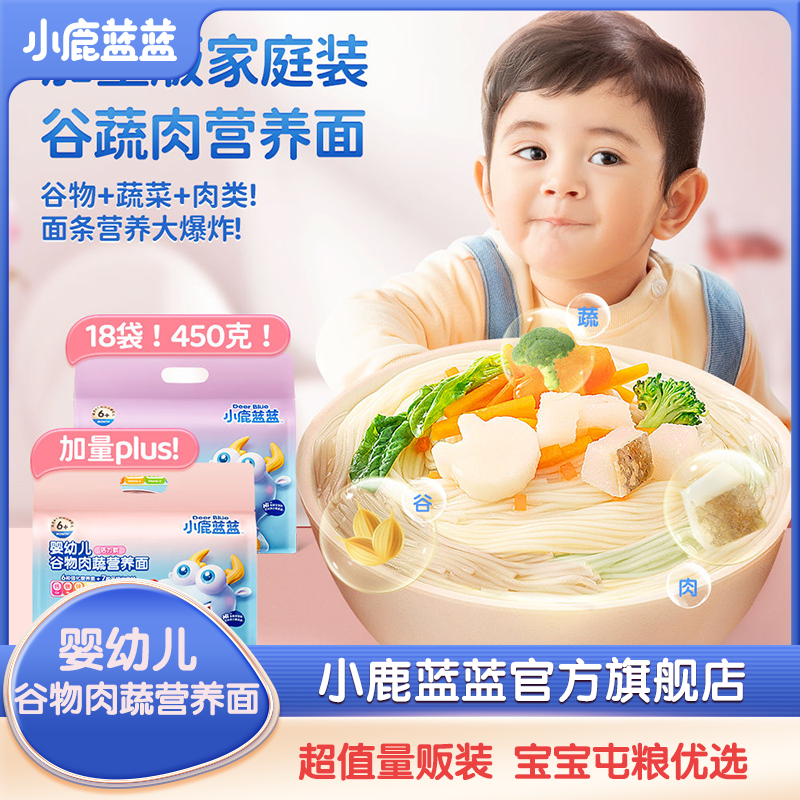 量贩装小鹿蓝蓝婴幼儿谷物肉蔬营养面宝宝非油炸婴幼儿面条