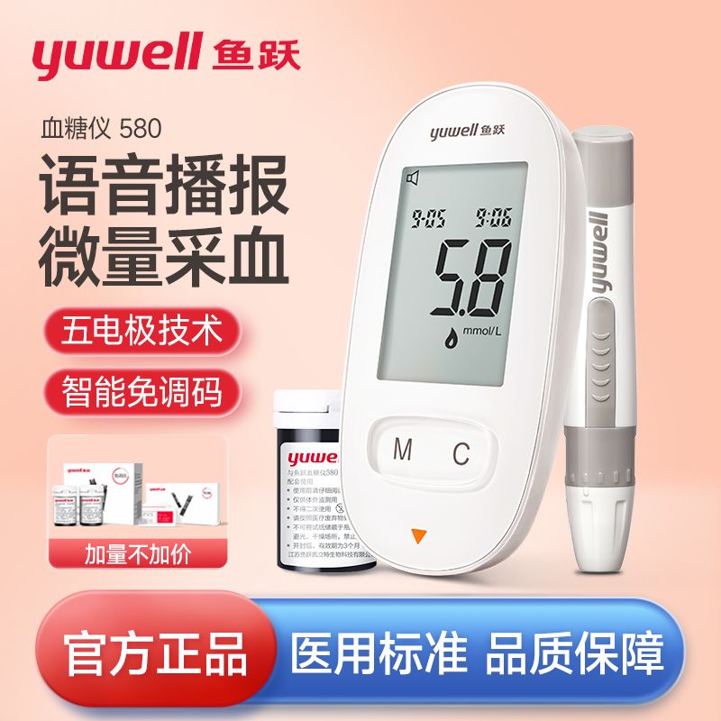 【鱼跃】血糖试纸580型血糖仪医用精准语音大屏免调码老人血糖测量仪