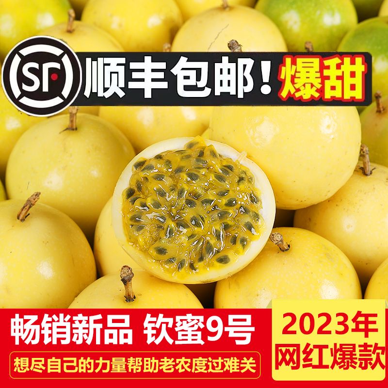 【顺丰包邮】正宗钦蜜9号黄金百香果鲜果特大果新鲜孕妇水果黄皮