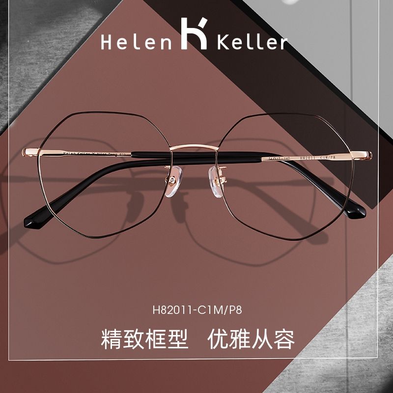 海伦凯勒眼镜框女素颜神器ins学院风金属多边近视眼镜框男H82011