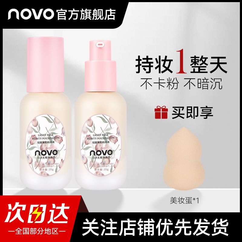 NOVO小粉瓶粉底液遮瑕保濕防水防汗不脫妝不卡粉BB霜干油皮粉底液