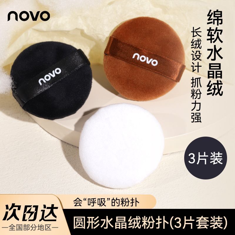 NOVO植絨氣墊粉撲超軟不吃粉定妝密粉散粉粉撲化妝散粉餅專用粉撲