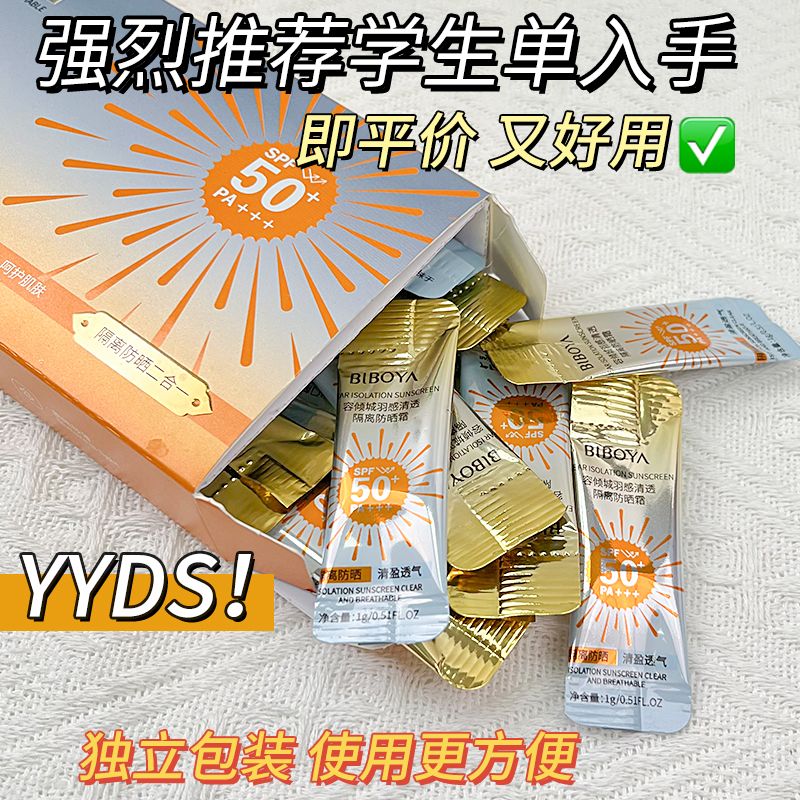 【抖音爆款】日拋防曬霜獨立小包裝防紫外線防汗不假白防曬乳男女