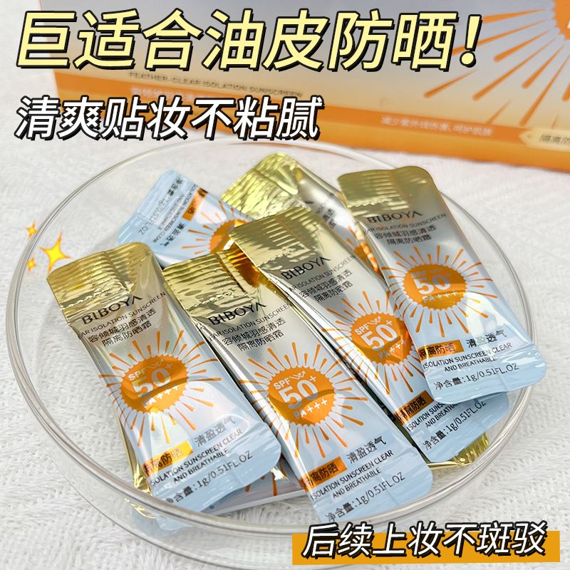 【抖音爆款】日拋防曬霜獨立小包裝防紫外線防汗不假白防曬乳男女