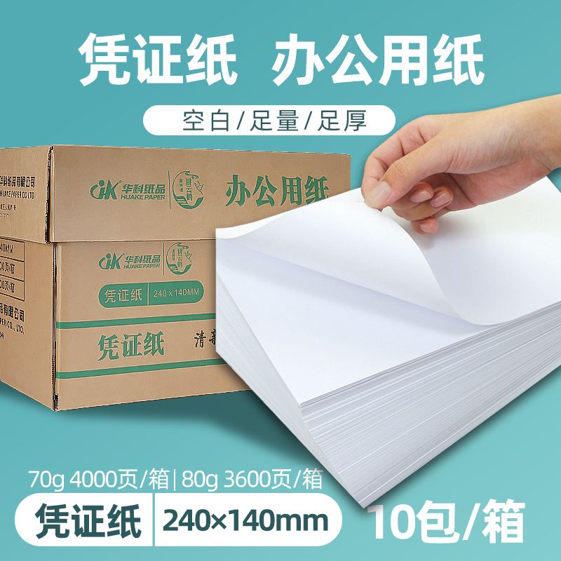 打印纸240140财务记账凭证电子发票打印纸会计加厚通用空白整箱