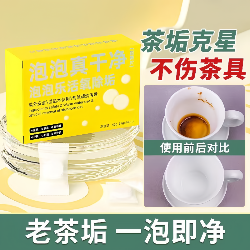 茶渍泡腾片清洁剂去茶污渍茶垢小苏打活氧因子去多种污垢清洁水壶