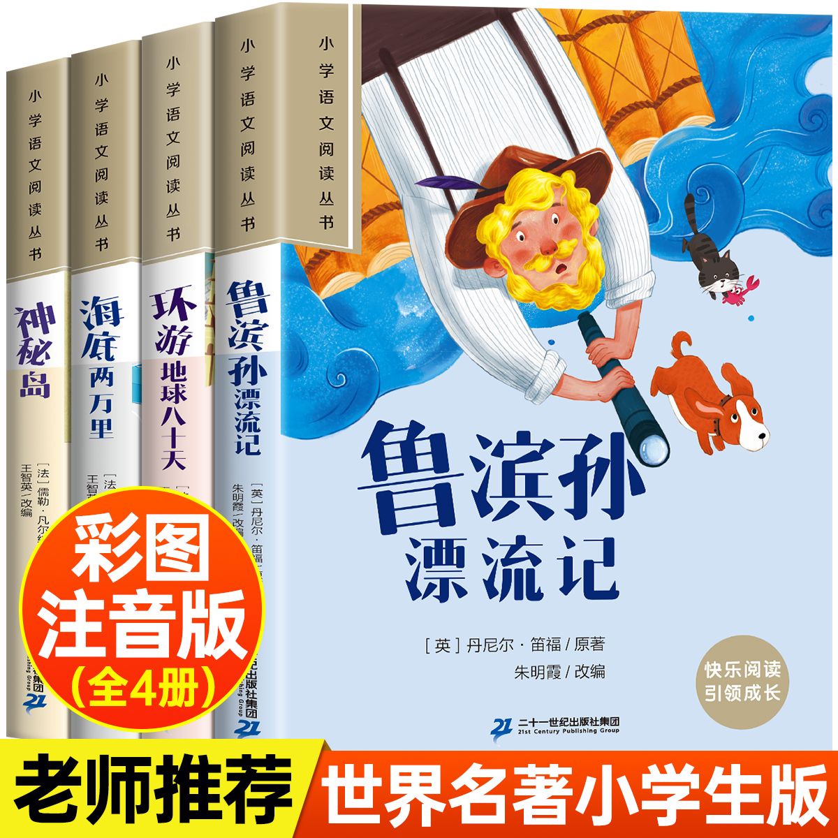 鲁滨逊漂流记注音版海底两万里神秘岛小学生冒险小说儿童课外书籍