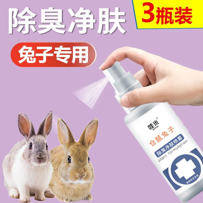 兔子除臭除去味喷雾兔清洁剂小宠用品垂耳侏儒兔专用消臭用品全套