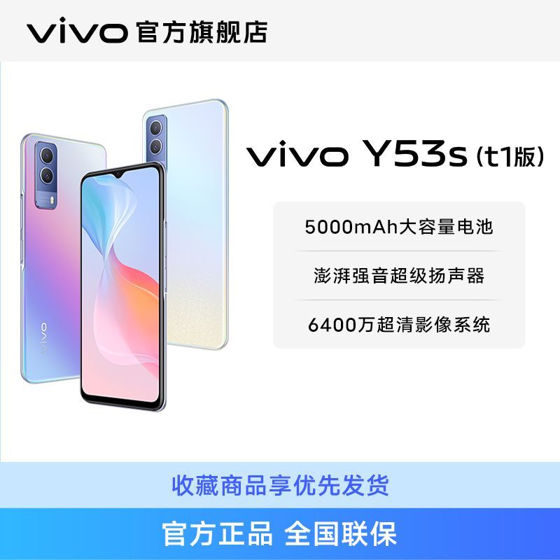 vivo Y53s(t1版) 5G智能手机 6GB+128GB
