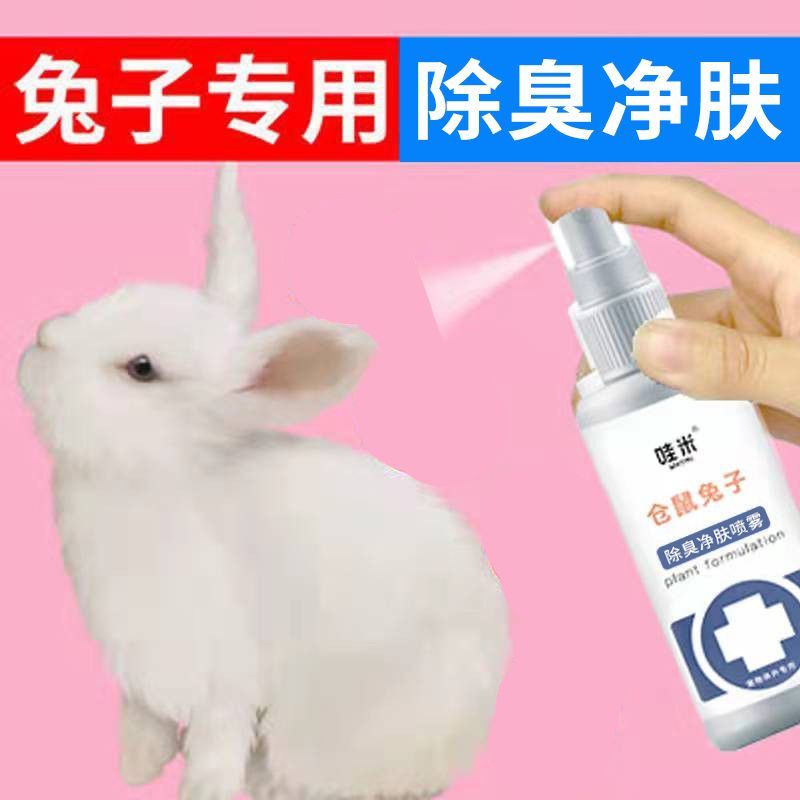 兔子除臭除去味喷雾兔清洁剂小宠用品垂耳侏儒兔专用消臭用品全套