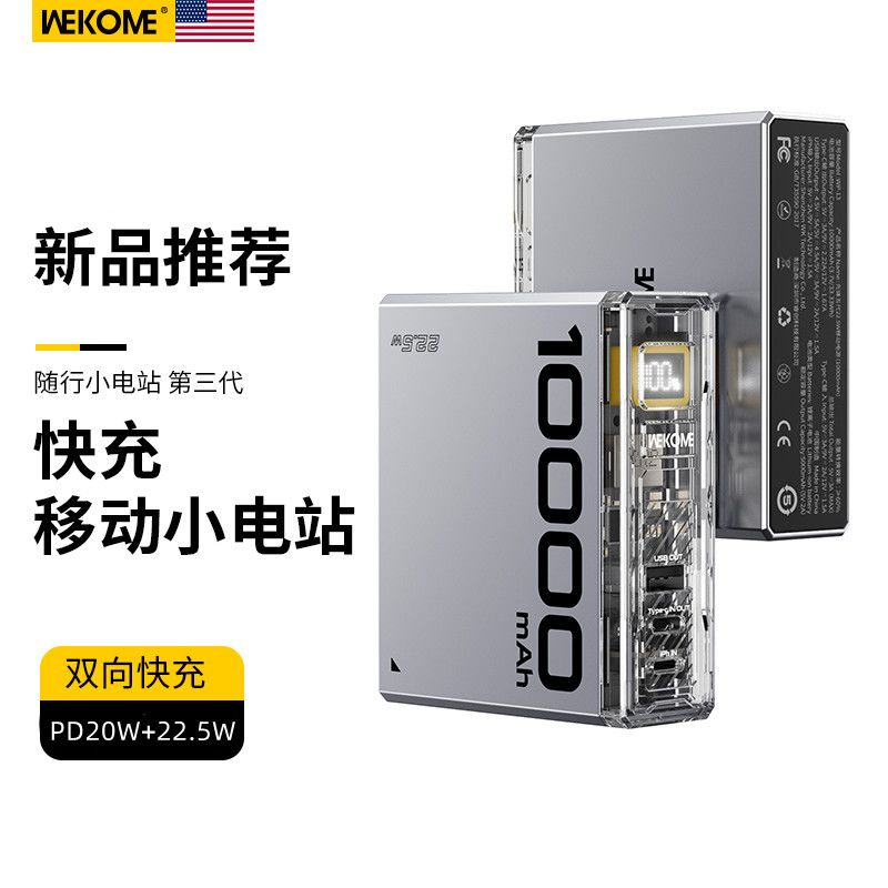 WEKOME机甲朋克科技22.5W超级快充PD20W充电宝10000毫安移动电源