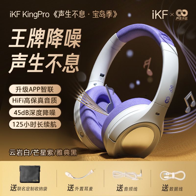 iKF声生不息宝岛季联名新款King Pro主动降噪头戴式无线蓝牙耳机