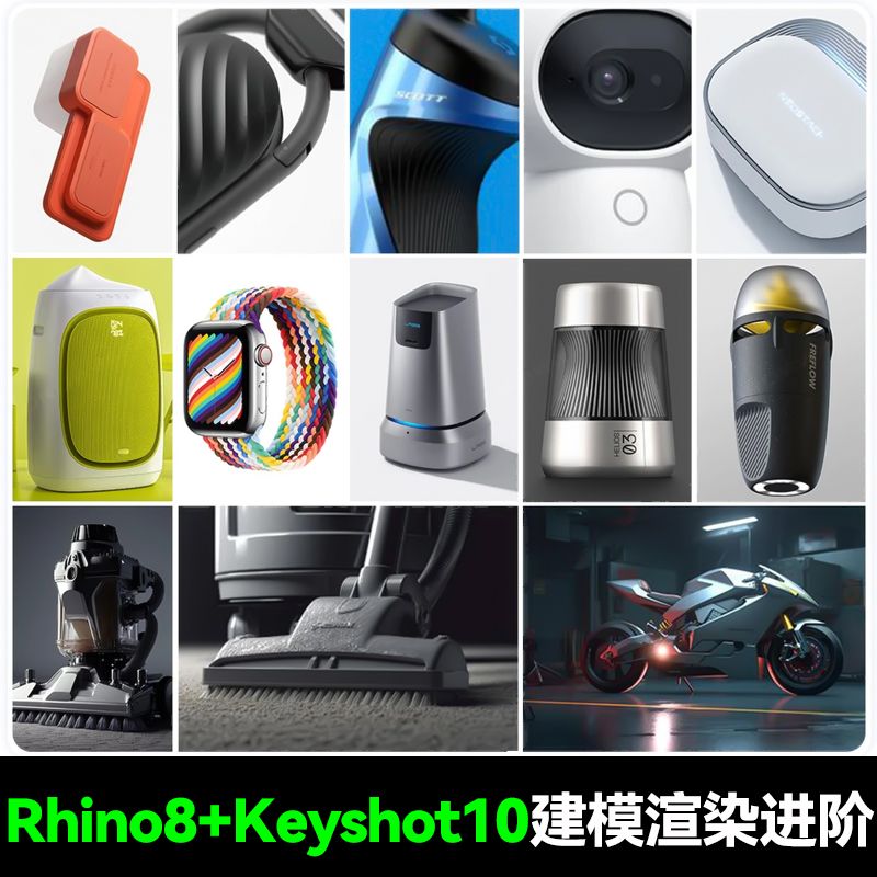 【工业设计教程】Rhino8+keyshot10工业产品设计建模渲染基础到进阶