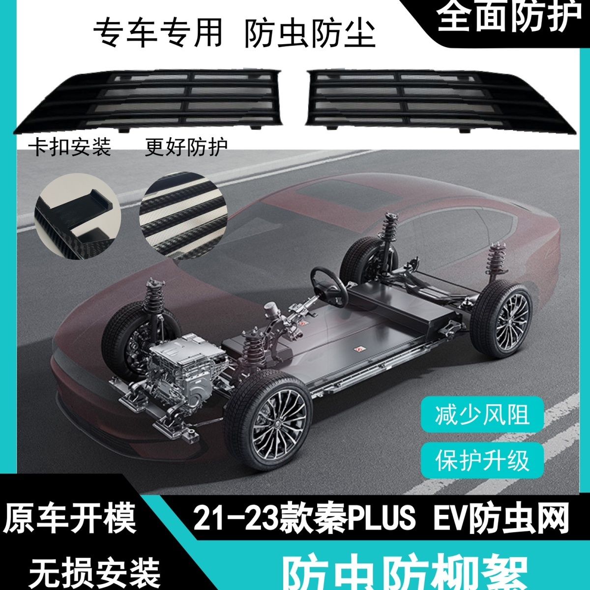 2124款秦plusev中网网原厂款中网网防虫