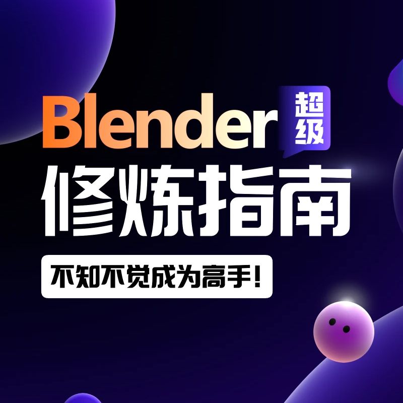 【完整】2023 Blender超级修炼指南【视频+素材】