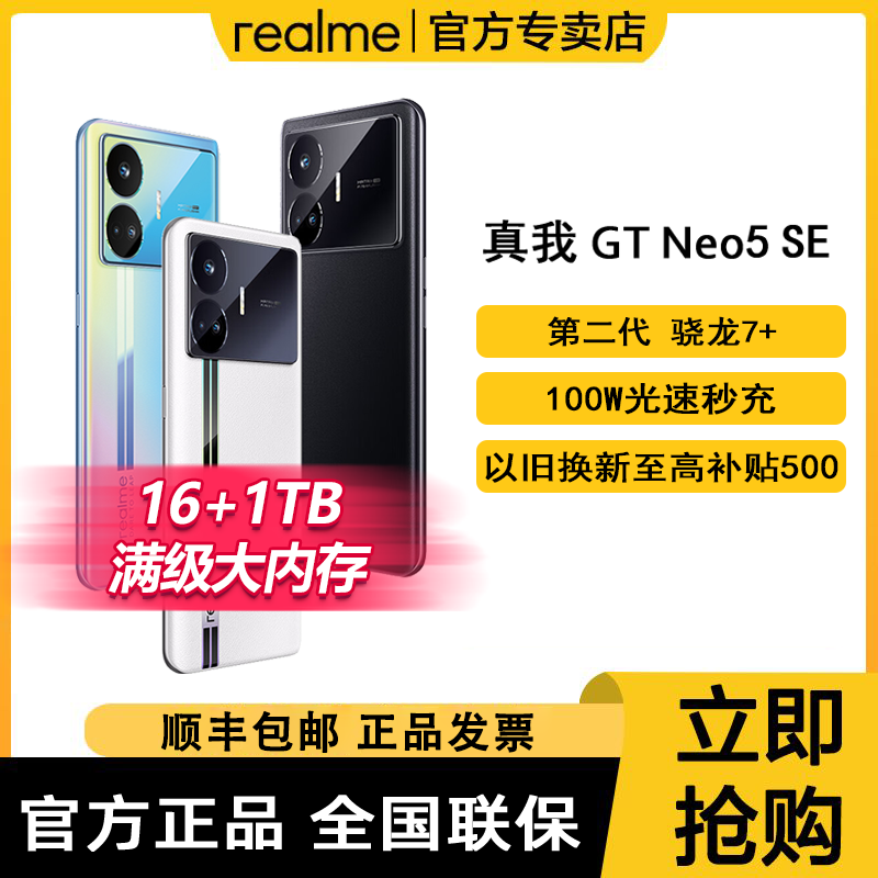 realme 真我 GT Neo5 SE 5G手机 16GB+1TB