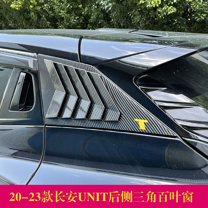 2023款长安UNIT碳纤纹黑武士三角百叶窗2代UNIT百叶窗装饰改装贴