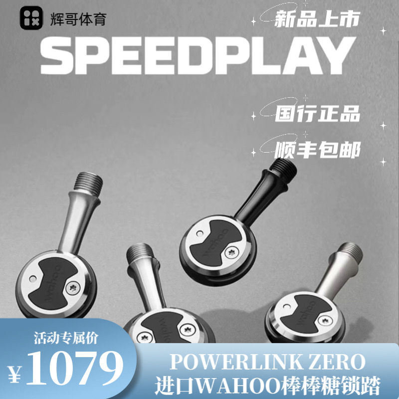 wahoo speedplay 公路自行车自锁脚踏棒棒糖锁踏超轻高润度通用拼多多新