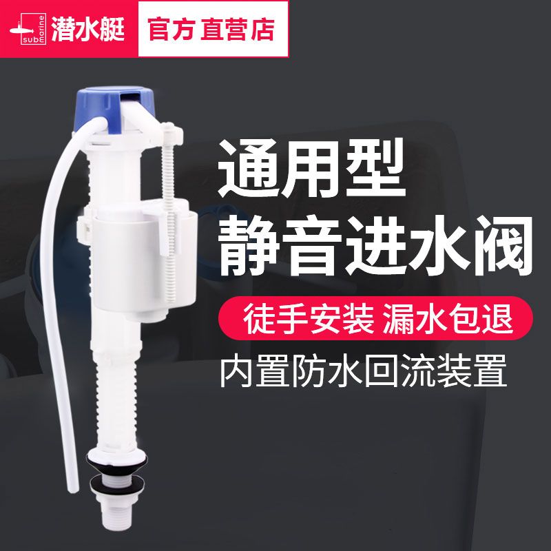 潜水艇抽水马桶进水阀水箱配件通用坐便器排水阀老式冲水器上水器