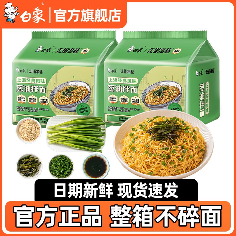 白象方便面官方正品上海葱油拌面整箱速食泡面批发不辣干拌面袋装