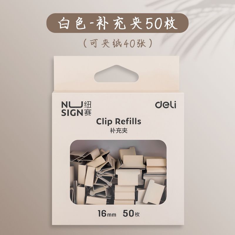 得力推夹器补充NS086白色