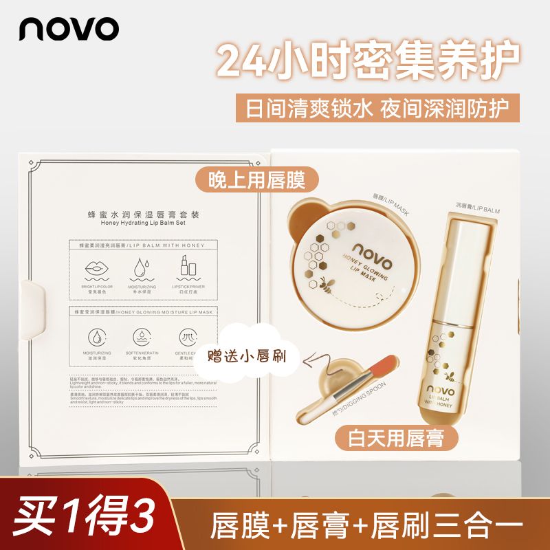 NOVO唇部護理套裝潤唇膏唇膜組合裝保濕滋潤補水防乾裂死皮唇紋