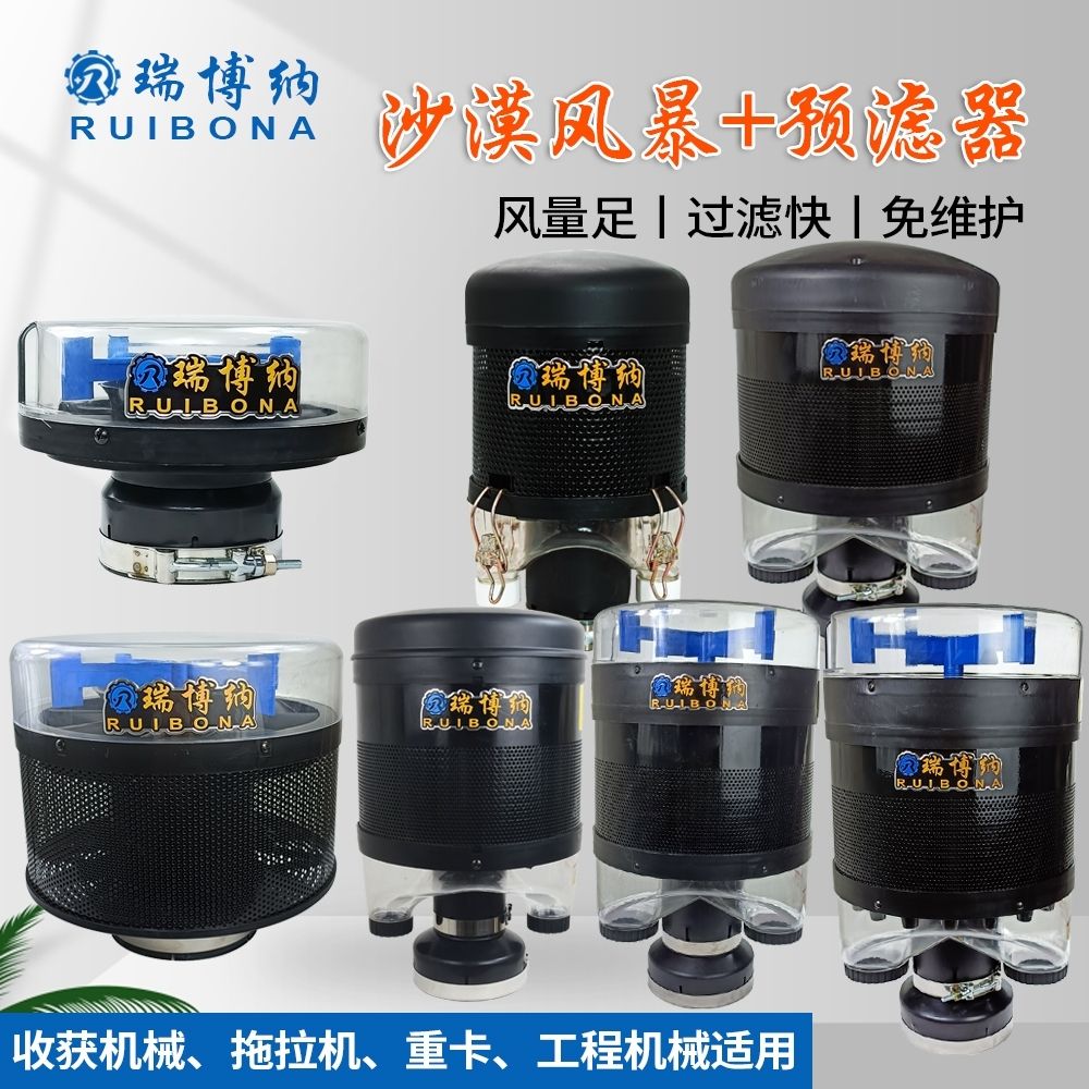 新款瑞博纳装载机收割机拖拉机挖掘机除尘帽多管空滤预滤器除尘器